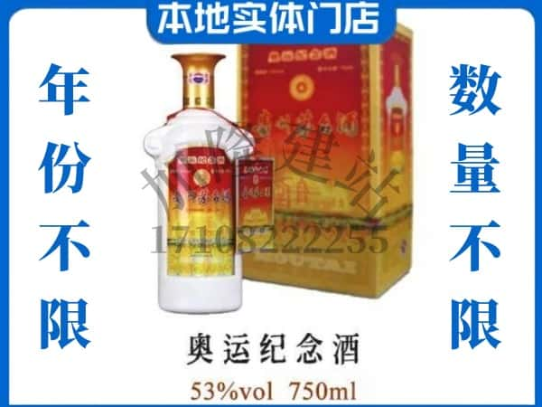 ​十堰市竹山回收奥运纪念茅台酒空酒瓶价格